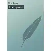 Постер книги Где лучше