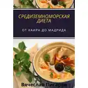 Постер книги Средиземноморская Диета: От Каира до Мадрида