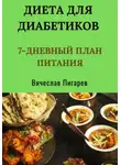 Вячеслав Пигарев - Диета для диабетиков: 7-дневный план питания
