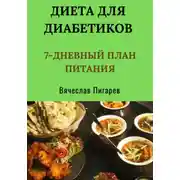 Постер книги Диета для диабетиков: 7-дневный план питания