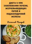Вячеслав Пигарев - Диета 5 при заболевании печени, желчевыводящих путей и поджелудочной железы