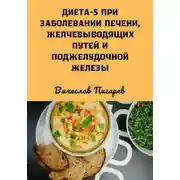 Постер книги Диета 5 при заболевании печени, желчевыводящих путей и поджелудочной железы