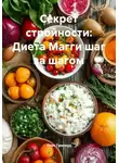 Олег Гринвуд - Секрет стройности: Диета Магги шаг за шагом