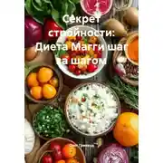 Постер книги Секрет стройности: Диета Магги шаг за шагом