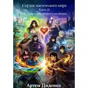 Постер книги Сердце магического мира. Книга III: Сердца миров: пробуждение Дениса