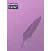 Постер книги Слово