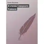 Постер книги В степях Северного Кавказа