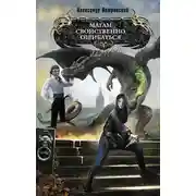 Постер книги Магам свойственно ошибаться