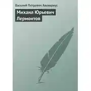 Постер книги Михаил Юрьевич Лермонтов
