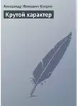Александр Куприн - Крутой характер