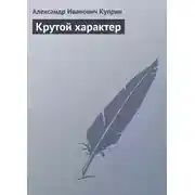Постер книги Крутой характер
