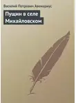  Василий Авенариус - Пущин в селе Михайловском