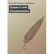 Постер книги Пущин в селе Михайловском