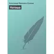 Постер книги Наташа