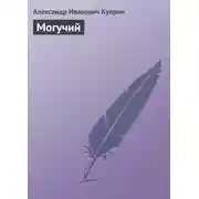 Постер книги Могучий