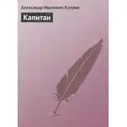 Постер книги Капитан