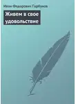  Иван Горбунов - Живем в свое удовольствие