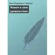 Постер книги Живем в свое удовольствие