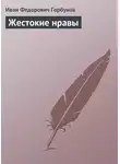 Иван Горбунов - Жестокие нравы