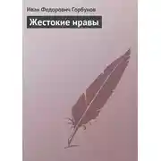 Постер книги Жестокие нравы