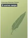 Александр Куприн - В клетке зверя