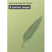 Постер книги В клетке зверя