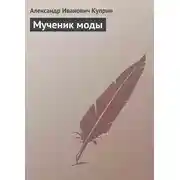 Постер книги Мученик моды