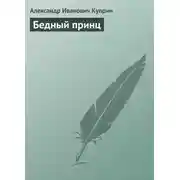 Постер книги Бедный принц