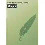 Постер книги Лавры