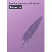 Постер книги Таланты