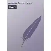 Постер книги Порт