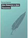 Виктор Буренин - Дон Вавилло и Дон Пахоммо