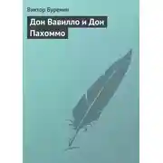 Постер книги Дон Вавилло и Дон Пахоммо