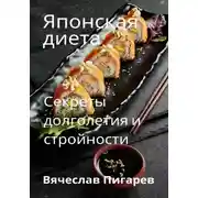 Постер книги Японская диета. Секреты долголетия и стройности
