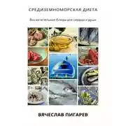 Постер книги Средиземноморская диета: Восхитительные блюда для сердца и души