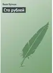 Яков Бутков - Сто рублей