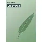 Постер книги Сто рублей