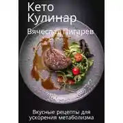 Постер книги Кето Кулинар: Вкусные рецепты для ускорения метаболизма