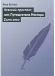 Яков Бутков - Невский проспект, или Путешествия Нестора Залетаева