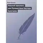 Постер книги Невский проспект, или Путешествия Нестора Залетаева