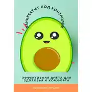 Постер книги Панкреатит под контролем: Эффективная диета для здоровья и комфорта