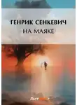 Генрик Сенкевич - На маяке