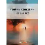 Постер книги На маяке