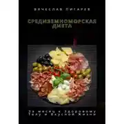 Постер книги Средиземноморская Диета: За месяц к Здоровому Телу и Вкусной Жизни