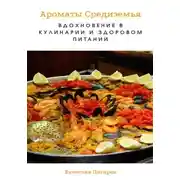 Постер книги Ароматы Средиземья. Вдохновение в кулинарии и здоровом питании