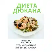 Постер книги Диета Дюкана: Путь к Идеальной Фигуре без Голода