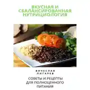 Постер книги Вкусная и сбалансированная нутрициология: Советы и рецепты для полноценного питания