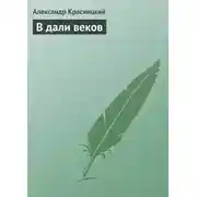 Постер книги В дали веков