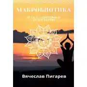 Постер книги Макробиотика. Путь к здоровью и долголетию