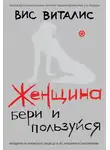 Вис Виталис - Женщина. Бери и пользуйся